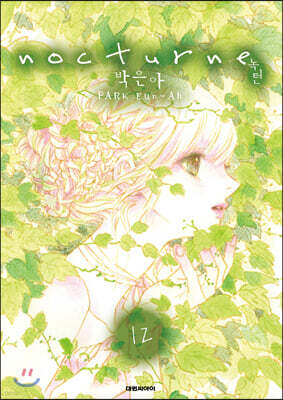 녹턴(nocturne)(단행본) 12