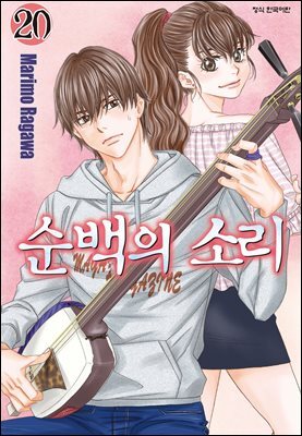 순백의 소리 20권