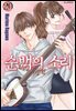 순백의 소리 20권