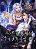 무기력한 황제의 악마 보좌관입니다 3권