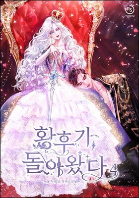 황후가, 돌아왔다 4권