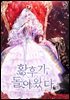 황후가, 돌아왔다 4권