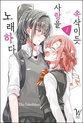 [대여] 속삭이듯 사랑을 노래하다 01권