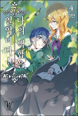 [대여] 나의 백합은 일입니다 04권