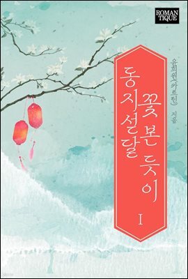 동지섣달 꽃 본 듯이 1권