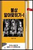 불상 알아맞히기-I