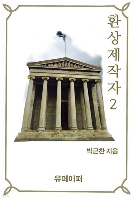 환상제작자2
