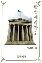 환상제작자2