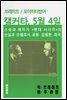 캘커다, 5월 4일