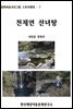 천제연 선녀탕