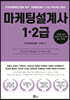 마케팅설계사 1·2급