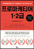 프로마케티어 1·2급