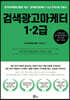 검색광고마케터 1·2급