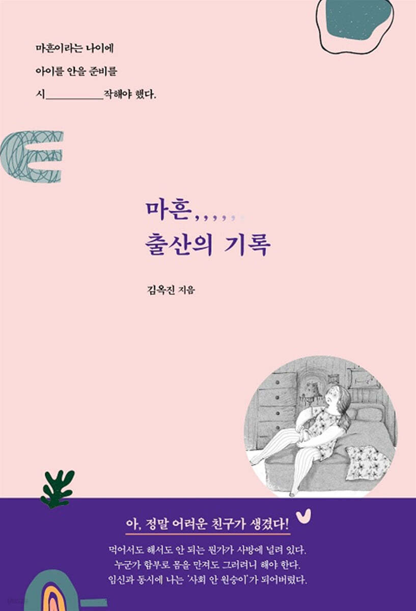 마흔, 출산의 기록