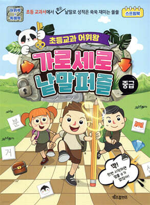 초등교과 어휘왕 가로세로 낱말퍼즐 중급
