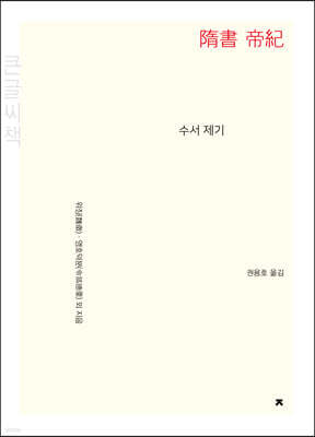 수서 제기 (큰글씨책)
