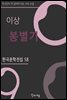 이상 - 봉별기
