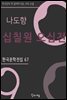 나도향 - 십칠원 오십전