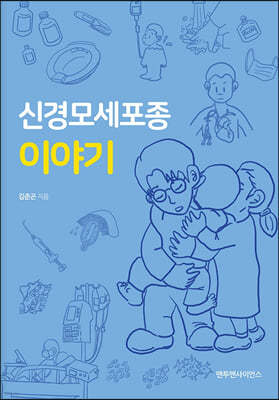 신경모세포종 이야기