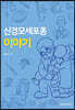 신경모세포종 이야기
