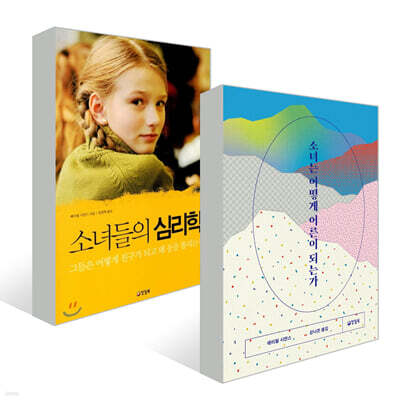소녀는 어떻게 어른이 되는가 + 소녀들의 심리학 세트