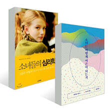 소녀는 어떻게 어른이 되는가 + 소녀들의 심리학 세트