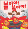 불이야! 불이야!