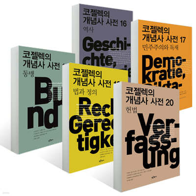 코젤렉의 개념사 사전 16~20 세트