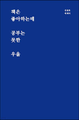 책은 좋아하는데 공부는 못한 우울