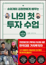 나의 첫 투자 수업 1 마인드편