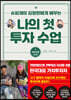 나의 첫 투자 수업 1 마인드편