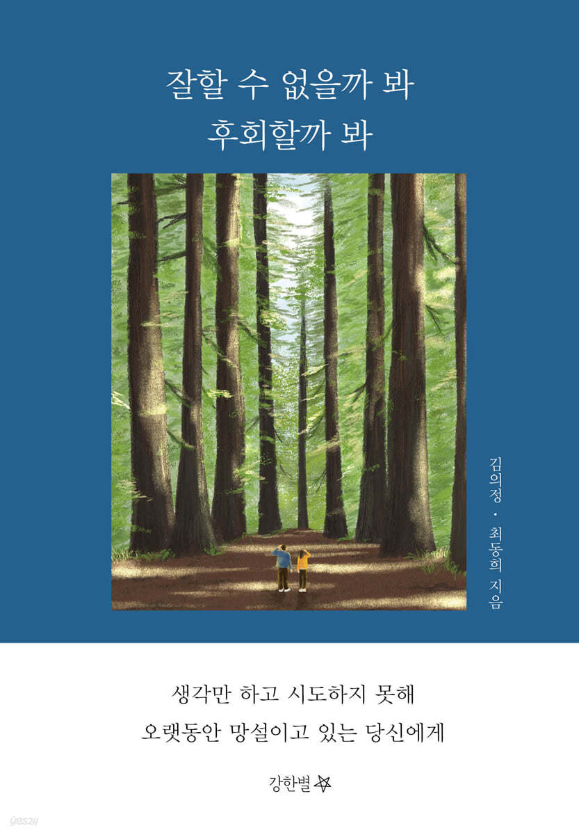 잘할 수 없을까 봐 후회할까 봐