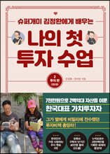 나의 첫 투자 수업 2 투자편