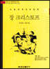 논술세계대표문학 35 장 크리스토프