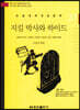 논술세계대표문학 37 지킬 박사와 하이드