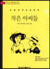 논술세계대표문학 39 작은 아씨들
