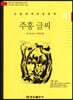 논술세계대표문학 40 주홍 글씨
