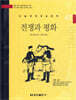 논술세계대표문학 41 전쟁과 평화