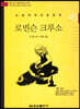 논술세계대표문학 45 로빈슨 크루소