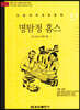 논술세계대표문학 51 명탐정 홈스