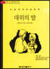 논술세계대표문학 52 대위의 딸