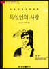 논술세계대표문학 54 독일인의 사랑