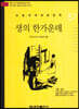 논술세계대표문학 57 생의 한가운데