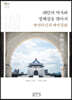 대만의 역사와 정체성을 찾아서, 대만의식과 대만문화