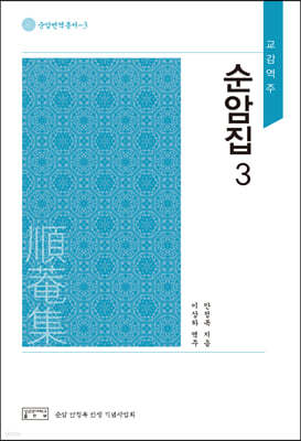 순암집 3