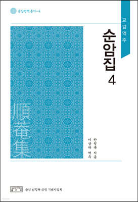 순암집 4