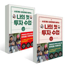 나의 첫 투자 수업 1~2권 세트