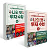 나의 첫 투자 수업 1~2권 세트