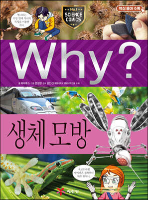 Why? 와이 생체 모방