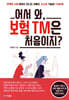 어서 와, 보험 TM은 처음이지?